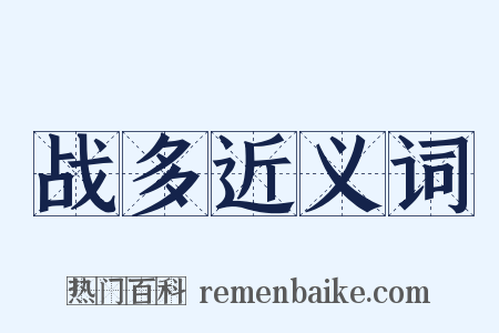 战多近义词是什么意思的图片